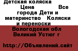 Детская коляска Reindeer Style › Цена ­ 38 100 - Все города Дети и материнство » Коляски и переноски   . Вологодская обл.,Великий Устюг г.